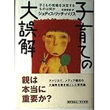子育ての大誤解: 子どもの性格を決定するものは何か