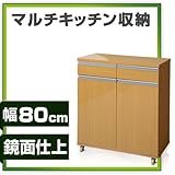 ワイエムワールド(YMWORLD) レンジ台 レンジボード 幅80cm キッチンカウンター キッチンワゴン 鏡面仕上 【色: ナチュラル 】 00-100