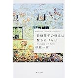 砂糖菓子の弾丸は撃ちぬけない A Lollypop or A Bullet (角川文庫)