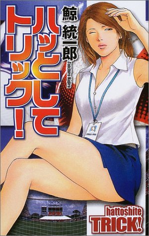 鯨統一郎:ハッとしてトリック! (C・NOVELS)