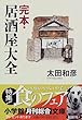 完本・居酒屋大全 (小学館文庫)