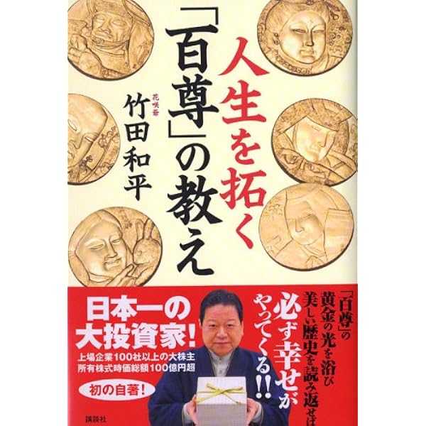 日本一幸せな大富豪 竹田和平さんが命をかけて教えた 魂に火をつける5