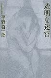 透明な迷宮