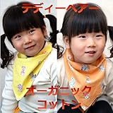 ★Organic Bean社★オーガニックコットン 【Organic テディーベアー】スカーフビブ スタイ ビブ 食事エプロン エプロンスタイ（キャラメル）