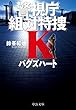 バグズハート - 警視庁組対特捜Ｋ (中公文庫)