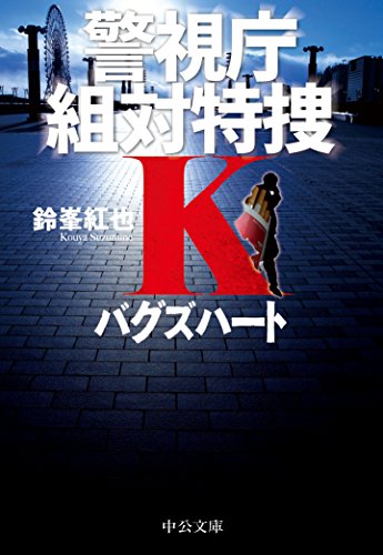 鈴峯紅也:バグズハート - 警視庁組対特捜Ｋ (中公文庫)