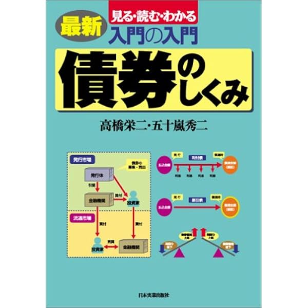 入門の入門債券のしくみ: 見る・読む・わかる | 大和証券債券部 |本