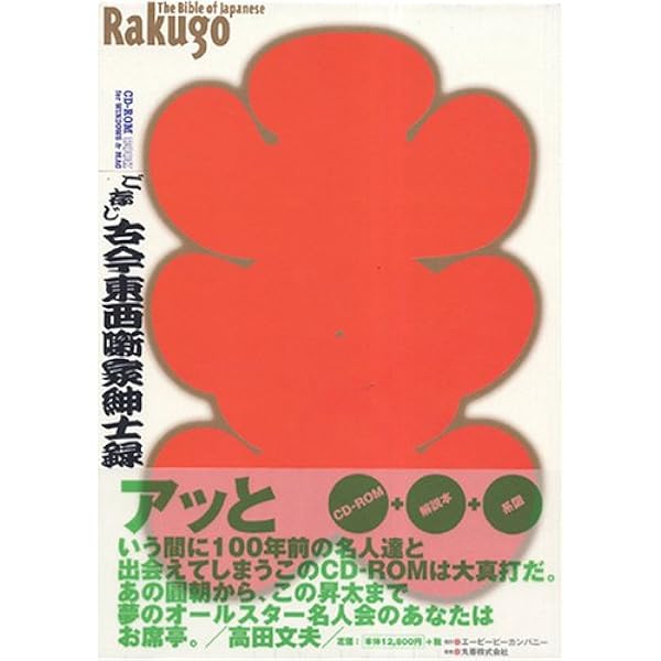 Amazon.co.jp: 古今東西噺家紳士録 噺家系図付 : 本