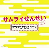 テレビ朝日系 金曜ナイトドラマ「サムライせんせい」オリジナルサウンドトラック