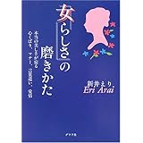 「女らしさ」の磨きかた: 本当の美しさが宿る心くばり、マナー、言葉遣い、愛情