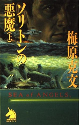 ソリトンの悪魔〈上〉 (ソノラマノベルス)