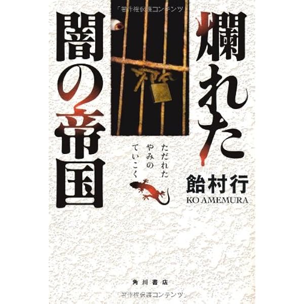 Amazon.co.jp: 邪神宮 : 岩井志麻子, 児嶋都, 京極夏彦: 本