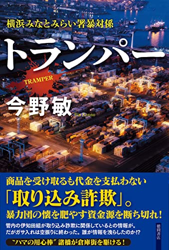 今野敏:トランパー 横浜みなとみらい署暴対係