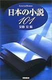 日本の小説101 (ハンドブック・シリーズ)