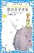 星の王子さま