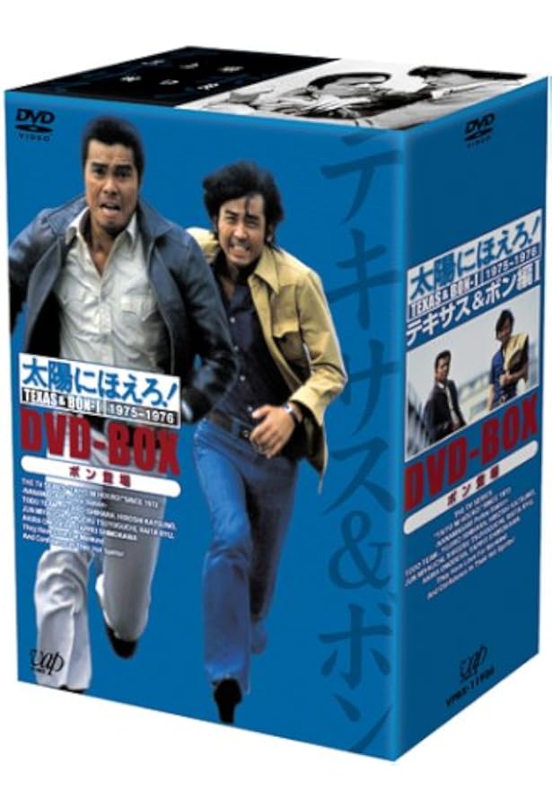 太陽にほえろ! テキサス&ボン編I DVD-BOX「ボン登場 ... - Amazon