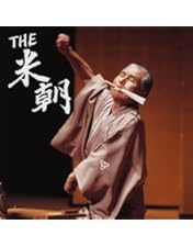 Amazon.co.jp: 特選!!米朝落語全集 第十集 [DVD] : 桂米朝: DVD