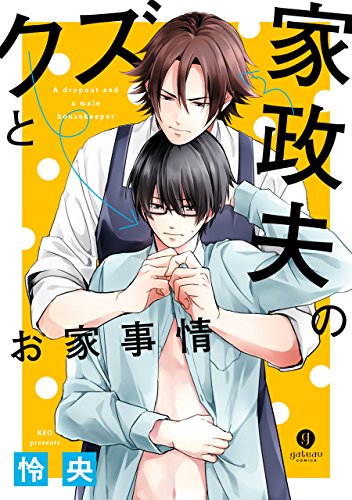 『クズと家政夫のお家事情』