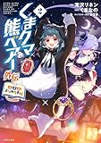 くまクマ熊ベアー外伝~ユナのよりみち手帖~ 2 (PASH!コミックス)
