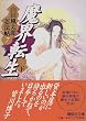 魔界転生 (下)山田風太郎忍法帖 (7) (講談社文庫)