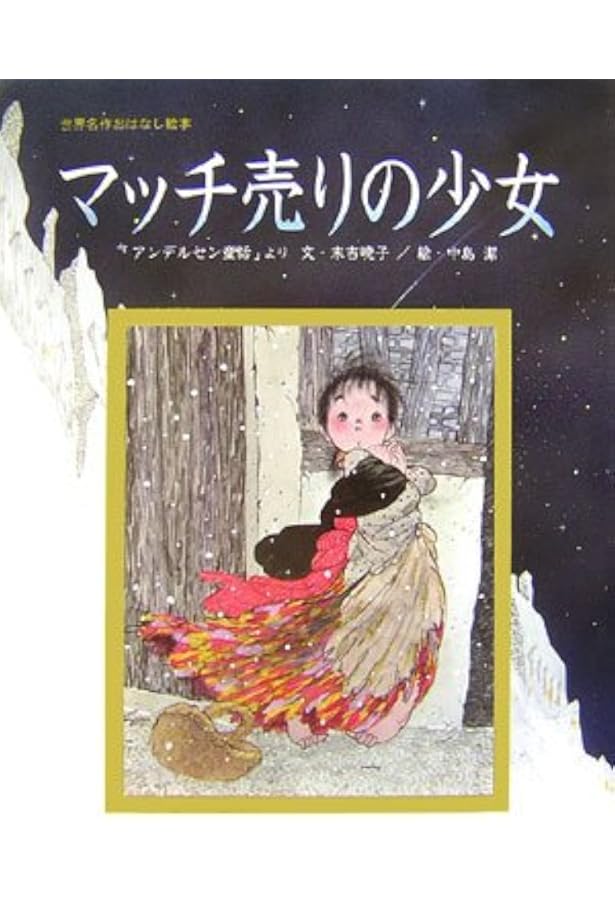 Amazon.co.jp: マッチうりのしょうじょ (世界名作えほんライブラリー 9