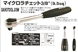 23166　PROXXON　プロクソン　3/8マイクロラチェット　DAIKITOOL
