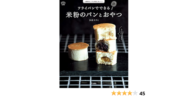 フライパンでできる 米粉のパンとおやつ 料理の本棚 立東舎 多森 サクミ クッキング レシピ Kindleストア Amazon