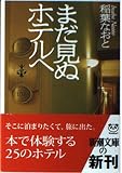 まだ見ぬホテルへ (新潮文庫 い 64-1)