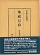 地蔵信仰 (民衆宗教史叢書 第10巻)