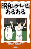 昭和のテレビあるある