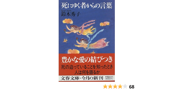 死にゆく者からの言葉 文春文庫 鈴木 秀子 本 通販 Amazon