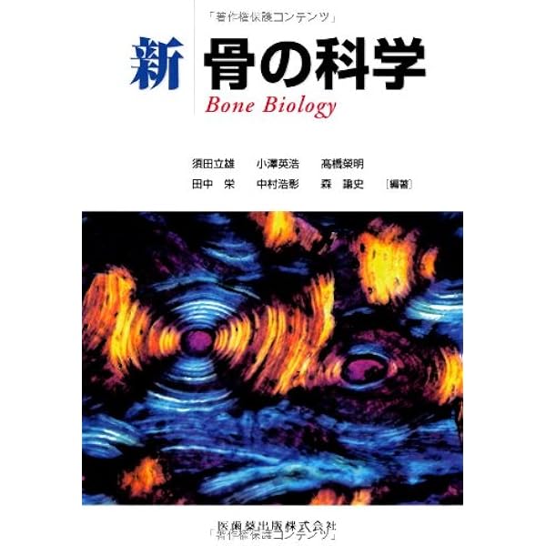 新骨の科学第2版 新骨の科学第2版 | 須田立雄, 小澤英浩, 高橋榮明, 須田 立雄