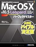 MacOSXv10.5Leopardパーフェクトマスター (Perfect Master Series) MacOSXv10.5Leopardパーフェクトマスター (Perfect Master Series)