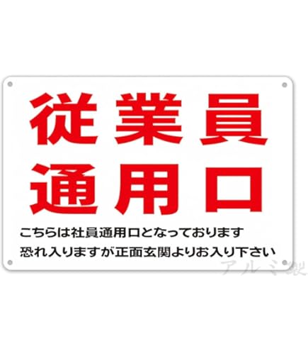 専用　購入禁止　ひなはな様　一個口目 Amazon | 【従業員 通用口 従業員専用 従業員入口 看板】通り抜け禁止