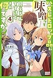 ハズレドロップ品に【味噌】って見えるんですけど、それ何ですか? (4) (ガガガブックス)