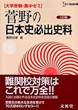 菅野の日本史必出史料 (シグマベスト)