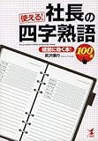 使える!社長の四字熟語100選 経営に効く! by 本のソムリエ