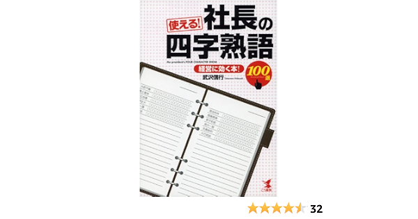 使える 社長の四字熟語100選 経営に効く 武沢 信行 本 通販 Amazon