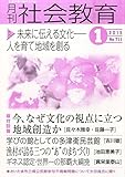 月刊 社会教育 2015年 01月号 [雑誌]