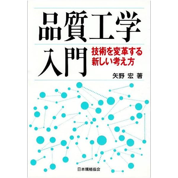 技術者力を高める品質工学入門 新版 | 矢野 宏 |本 | 通販 | Amazon