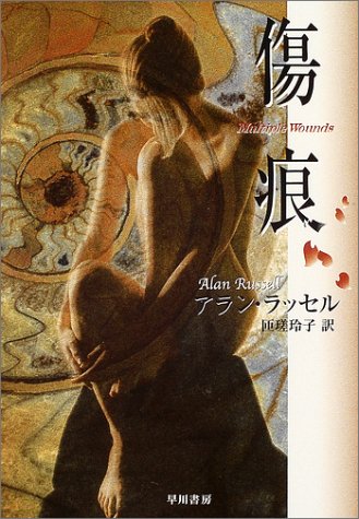 アラン・ラッセル:傷痕 (ハヤカワ文庫 NV)