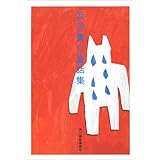 浜田廣介童話集 (ハルキ文庫)