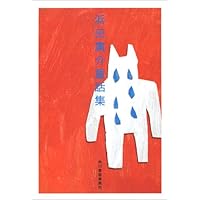 ひろすけ童話絵本 むく鳥のゆめ | 浜田 廣介, 網中 いづる |本