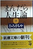 まんだら人生論 下巻 (新潮文庫 ひ 13-3)