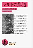 書評 シルトの岸辺 by 青玉楼主人