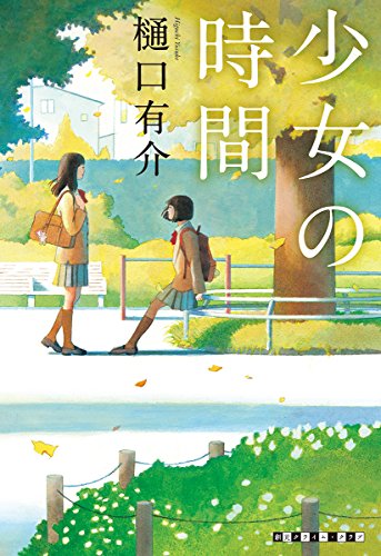 少女の時間 (創元クライム・クラブ)
