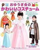 おゆうぎ会のかわいいコスチューム (レディブティックシリーズno.3840)