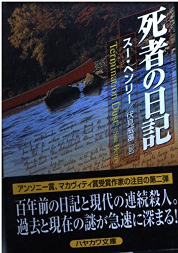 スー・ヘンリー:死者の日記 (ハヤカワ・ミステリ文庫)