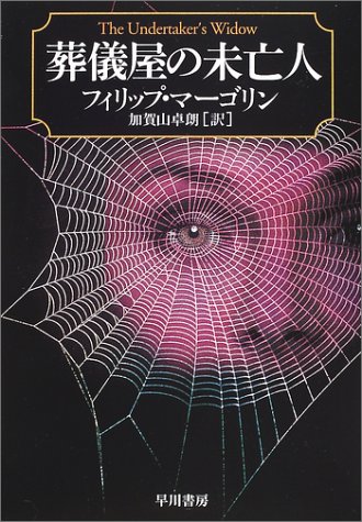 フィリップ・マーゴリン:葬儀屋の未亡人 (ハヤカワ文庫 NV (1001))