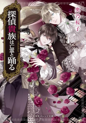 奥乃桜子:探偵貴族は亡霊と踊る (集英社オレンジ文庫)